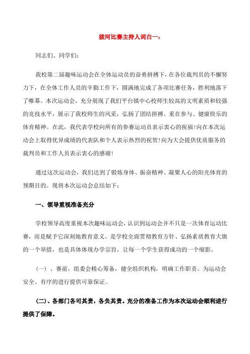 拔河比赛主持词开场白范文