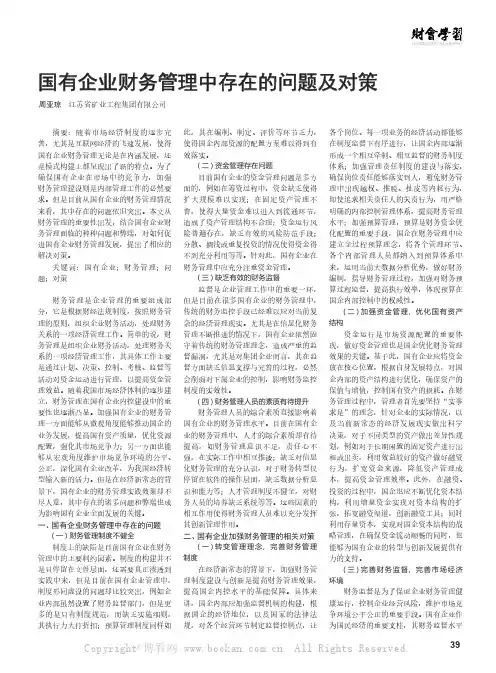 国有企业财务管理中存在的问题及对策