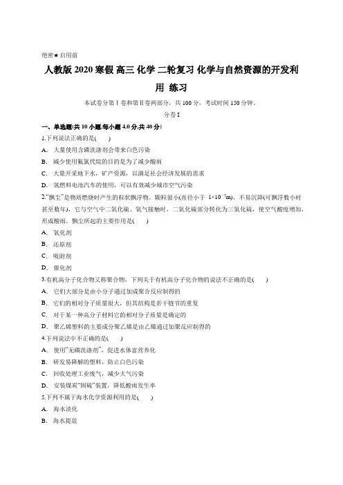 人教版 2020 寒假 高三 化学 二轮复习 化学与自然资源的开发利用  练习含答案