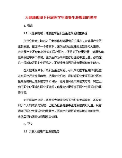 大健康视域下开展医学生职业生涯规划的思考