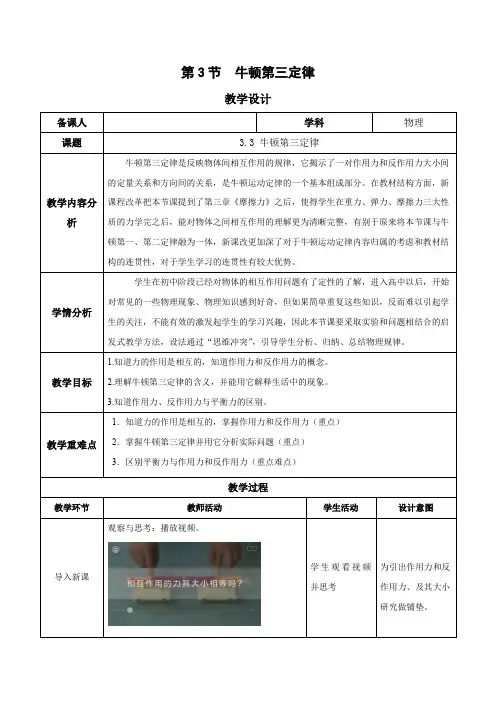 33牛顿第三定律(教学设计)高一物理