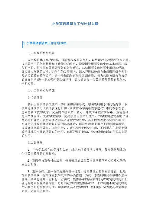 小学英语教研员工作计划3篇