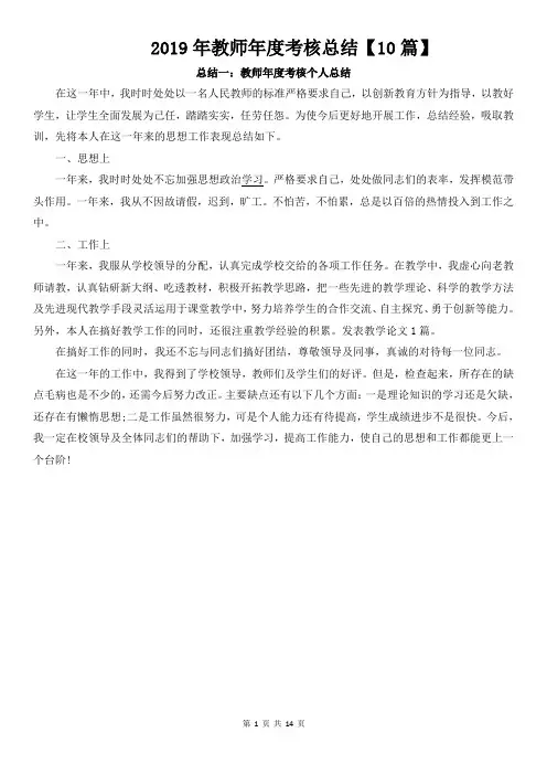 2019年教师年度考核总结【10篇】