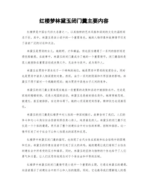 红楼梦林黛玉闭门羹主要内容