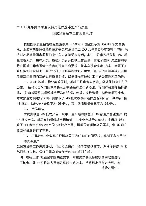 2009年4季度衣料用液体洗涤剂产品质量国家监督抽查工作质量总结