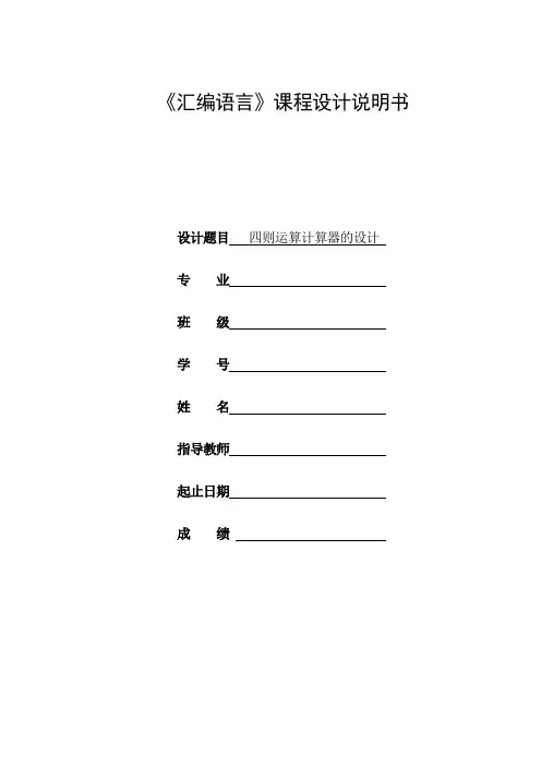 汇编语言课程设计--四则运算计算器的设计