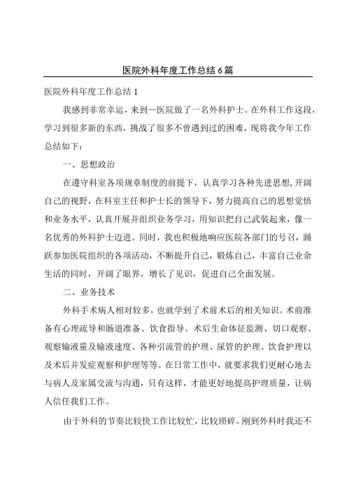 医院外科年度工作总结6篇