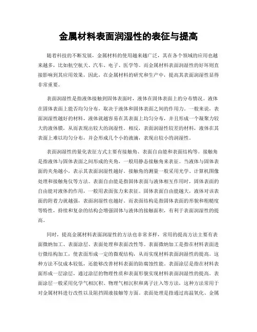 金属材料表面润湿性的表征与提高