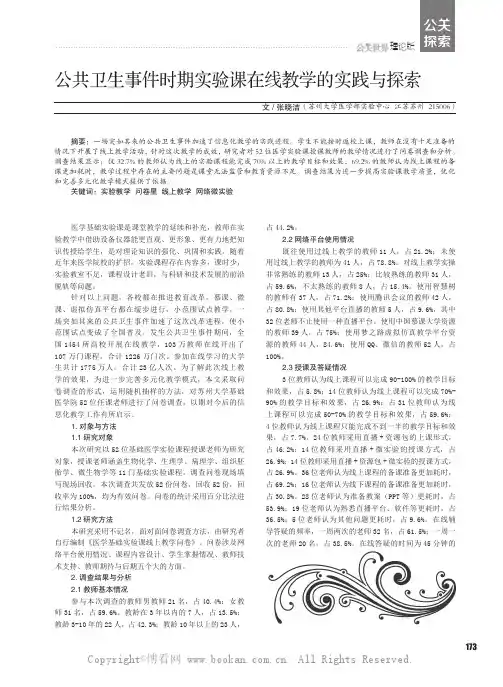 公共卫生事件时期实验课在线教学的实践与探索