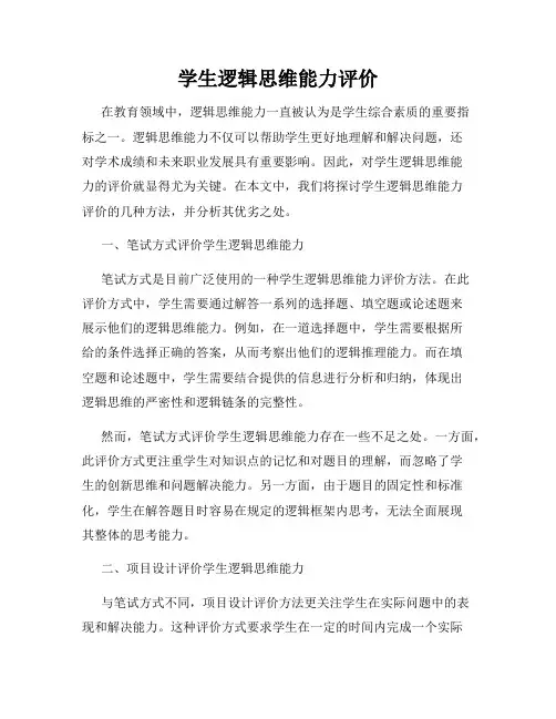 学生逻辑思维能力评价