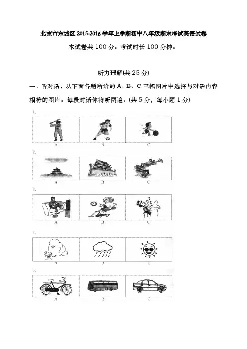 北京市东城区20152016学年八年级上学期期末考试英语试题