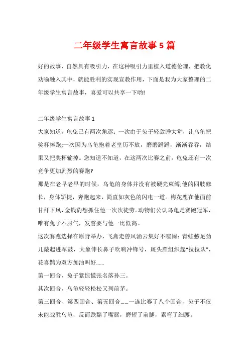 二年级学生寓言故事5篇