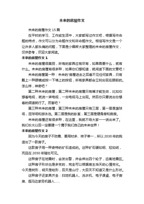 未来的房屋作文
