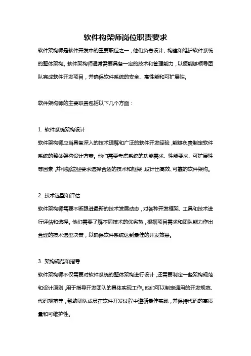 软件构架师岗位职责要求
