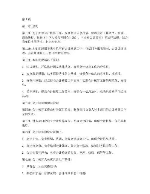 会计核算的基础管理制度(3篇)