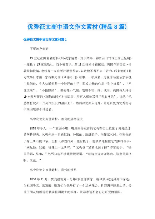 优秀征文高中语文作文素材(精品8篇)