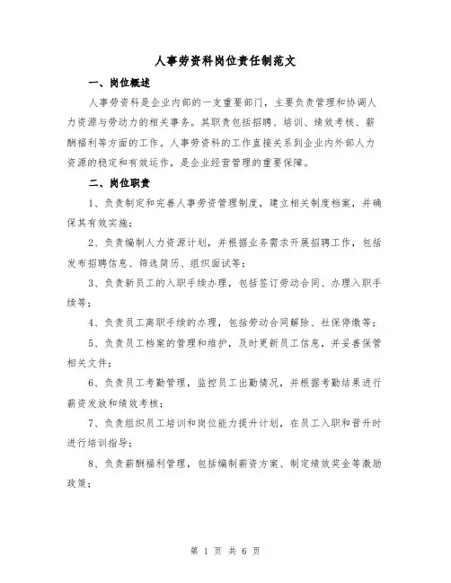 人事劳资科岗位责任制范文（3篇）
