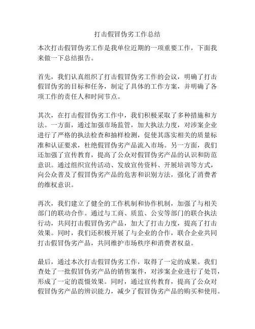 打击假冒伪劣工作总结