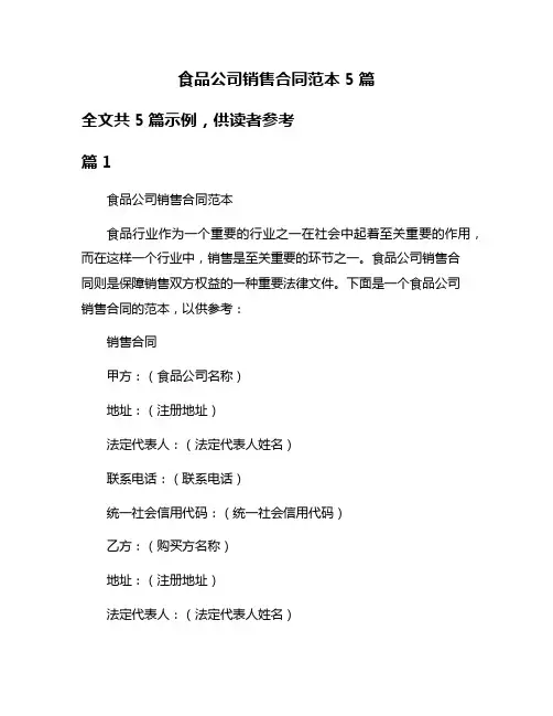 食品公司销售合同范本5篇