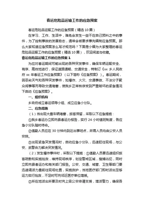 春运危险品运输工作的应急预案（精选10篇）