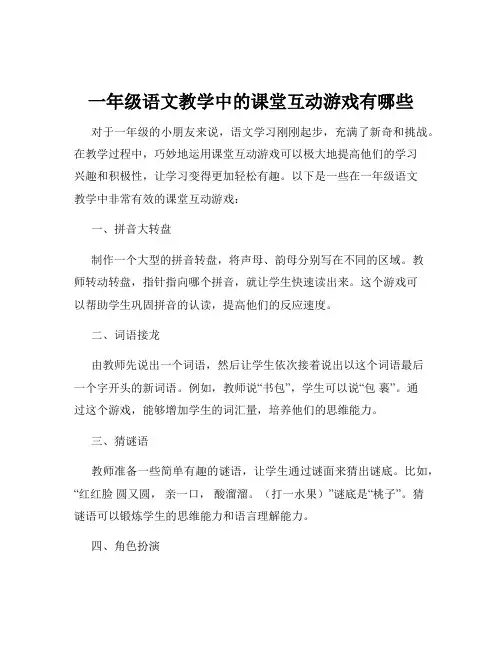 一年级语文教学中的课堂互动游戏有哪些