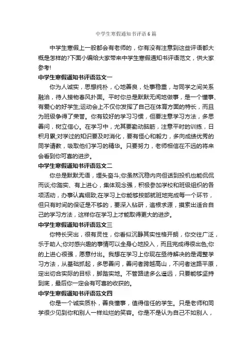 中学生寒假通知书评语6篇_通知_