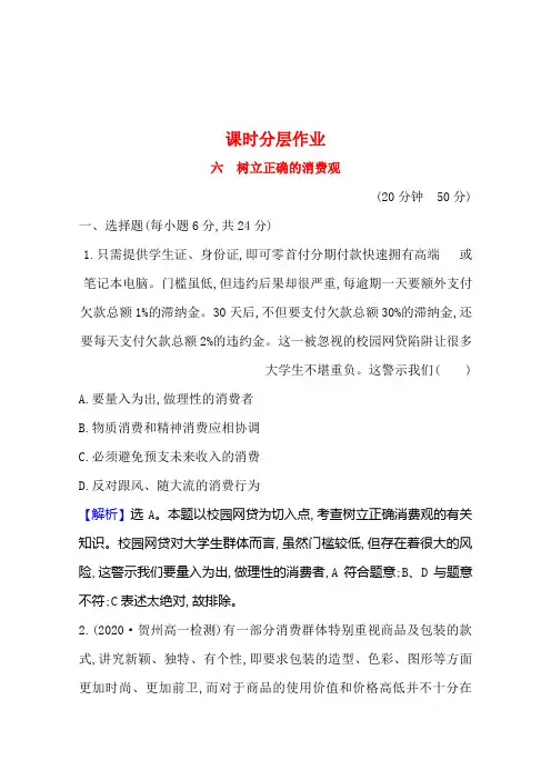 高中政治必修一人教版课时分层作业1-3-2树立正确的消费观