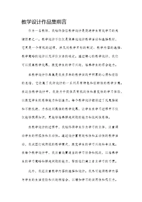 教学设计作品集前言范文