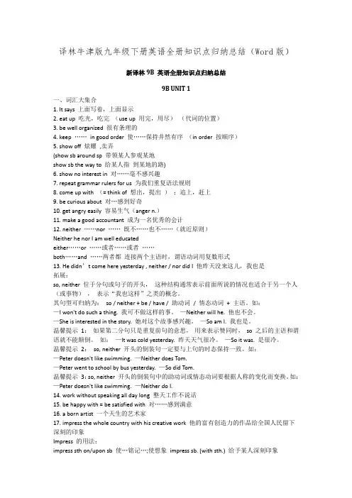 译林牛津版九年级下册英语全册知识点归纳总结(Word版)