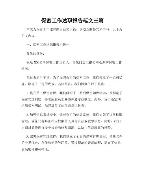 保密工作述职报告范文三篇