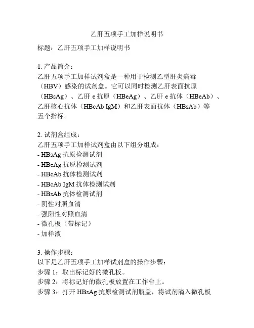 乙肝五项手工加样说明书