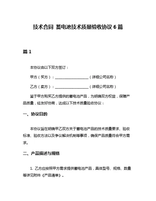 技术合同 蓄电池技术质量验收协议6篇