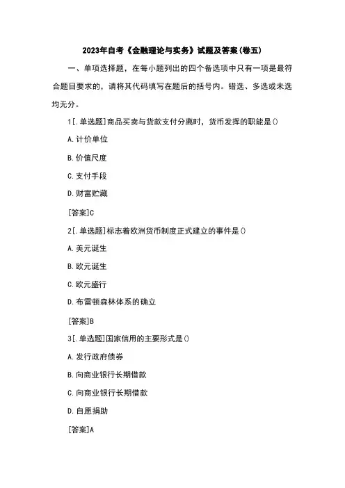 2023年自考《金融理论与实务》试题及答案(卷五) 