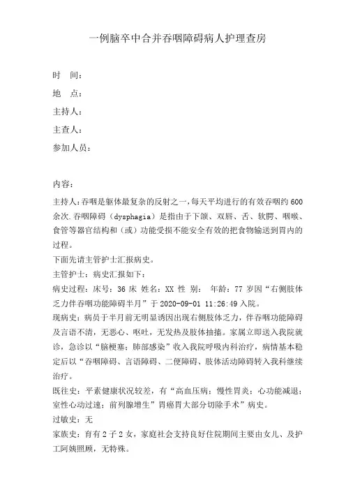 一例脑卒中合并吞咽障碍病人护理查房