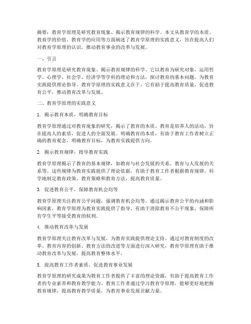 教育学原理的实践意义