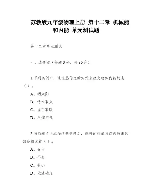 苏教版九年级物理上册 第十二章 机械能和内能 单元测试题