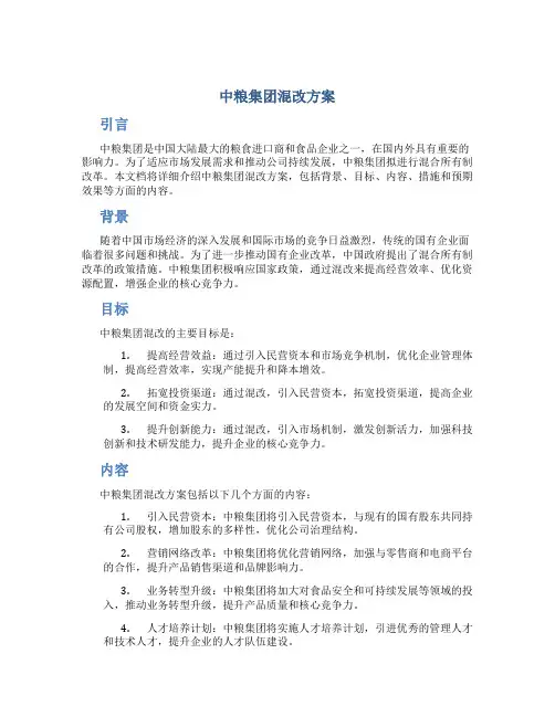中粮集团混改方案