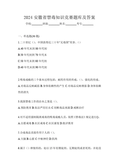 2024安徽省禁毒知识竞赛题库及答案