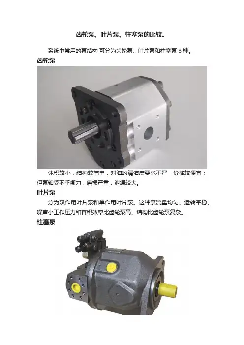 齿轮泵、叶片泵、柱塞泵的比较。