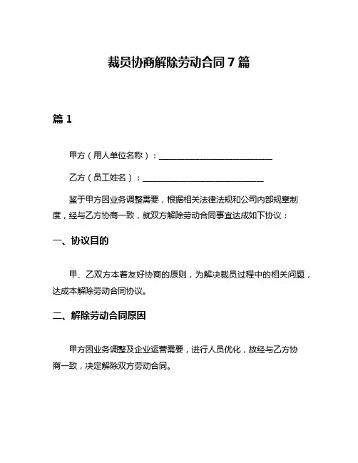 裁员协商解除劳动合同7篇