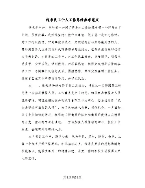 超市员工个人工作总结参考范文(五篇)