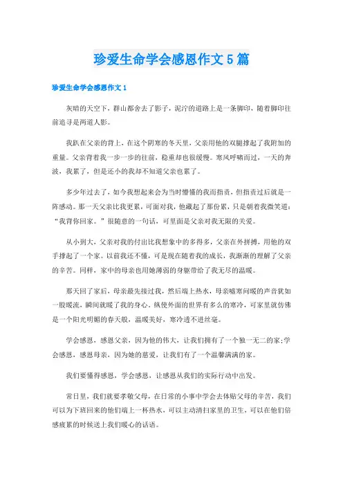 珍爱生命学会感恩作文5篇