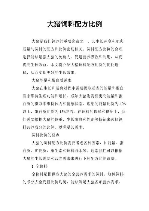 大猪饲料配方比例