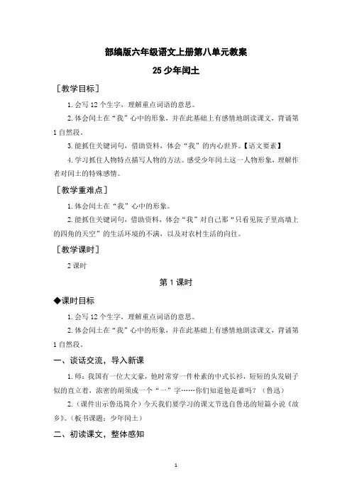 部编版六年级语文上册第八单元教案