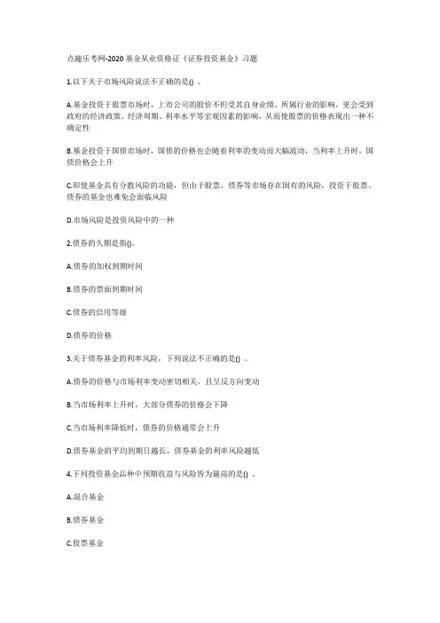 点趣乐考网-2020基金从业资格证《证券投资基金》习题