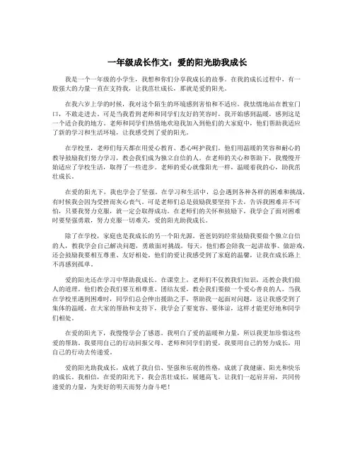 一年级成长作文：爱的阳光助我成长