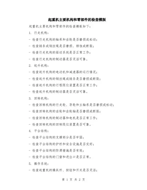 起重机主要机构和零部件的检查模版