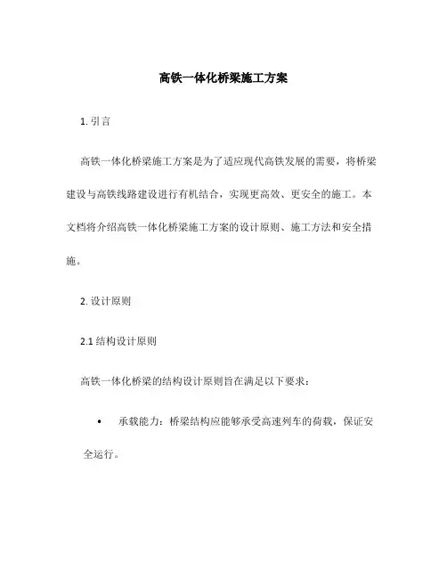 高铁一体化桥梁施工方案