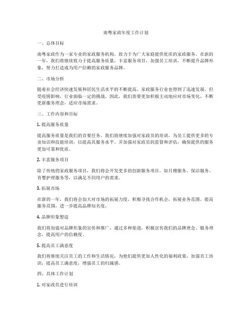 南粤家政年度工作计划