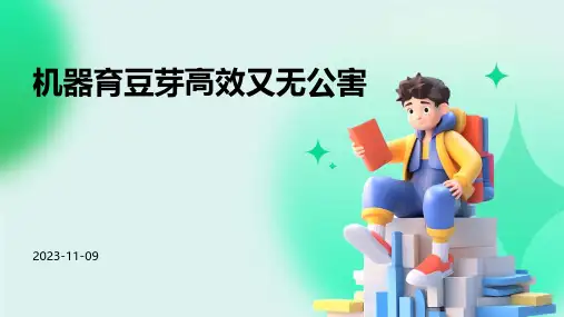 机器育豆芽高效又无公害